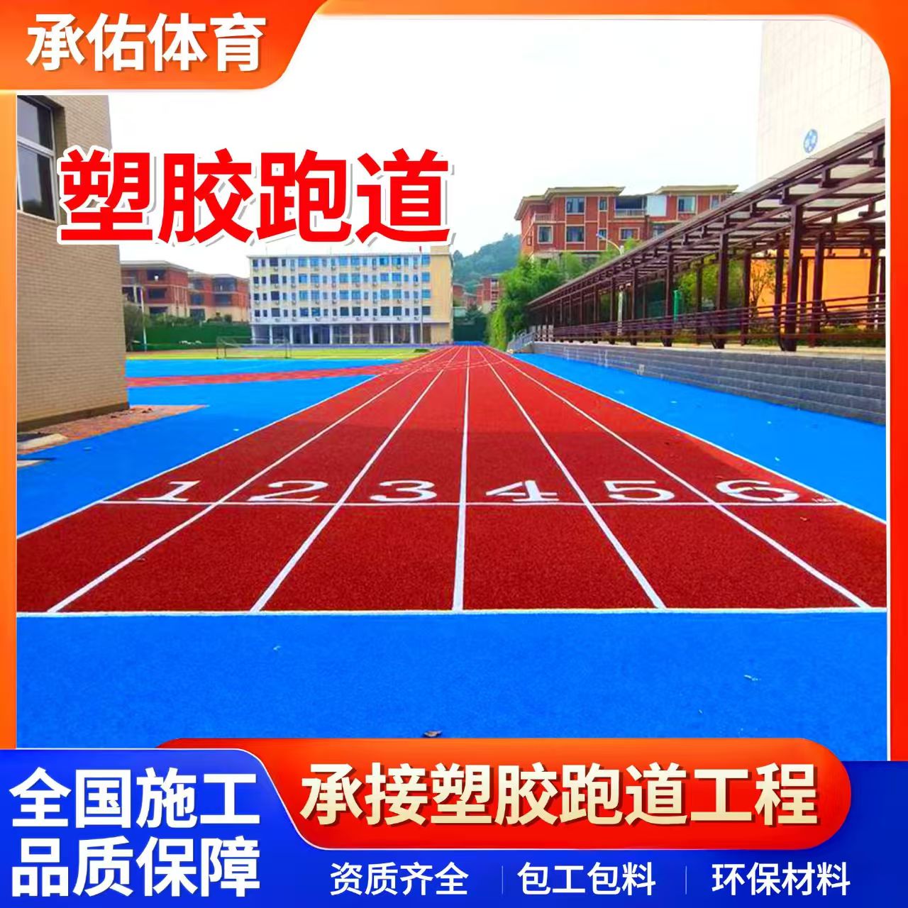 濮阳市学校塑胶跑道学校塑胶跑道 - 哪里好