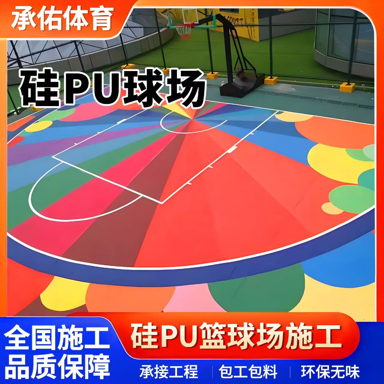 濮阳市硅PU球场硅PU球场 - 哪里好